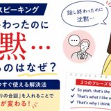 IELTSスピーキング：「話し終わったのに沈黙…」となる理由