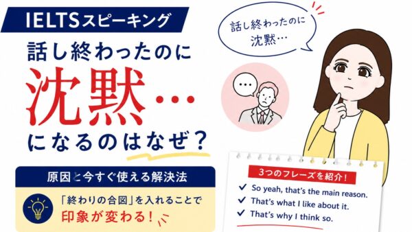 IELTSスピーキング：「話し終わったのに沈黙…」となる理由